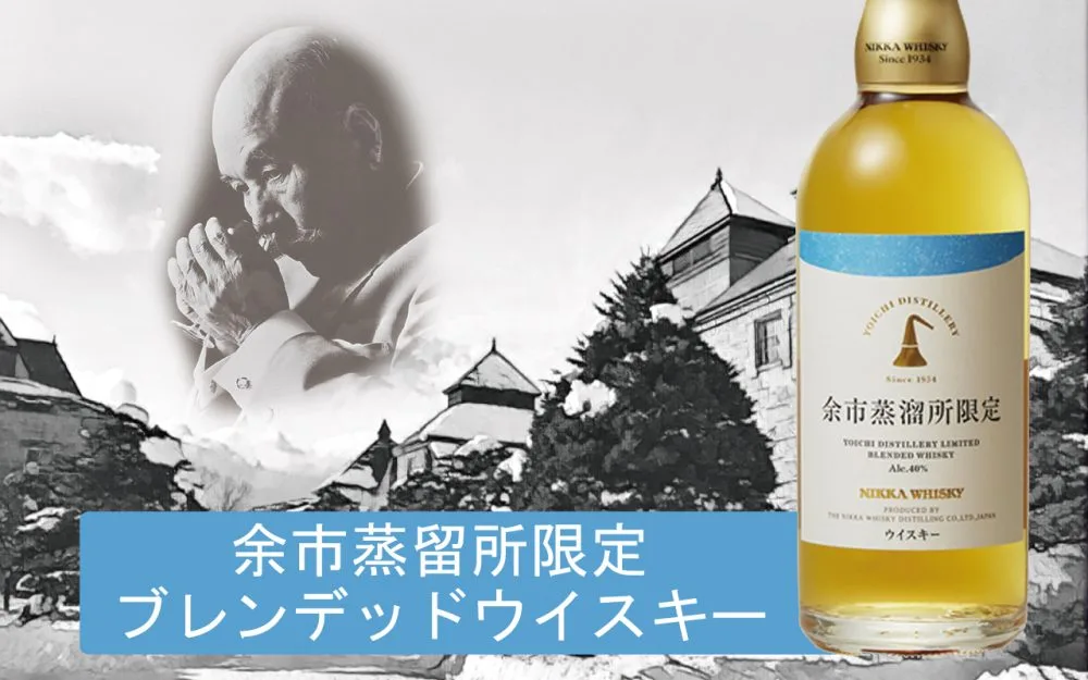 余市蒸溜所限定ブレンデッドウイスキー徹底レビュー！現地でしか買え