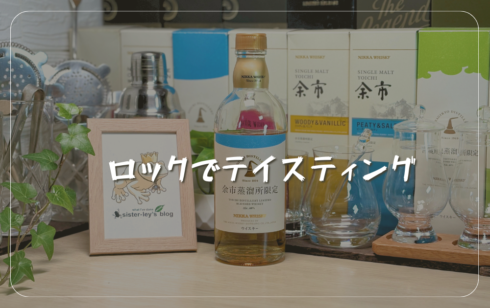 余市蒸溜所限定ブレンデッドウイスキー徹底レビュー！現地でしか買え