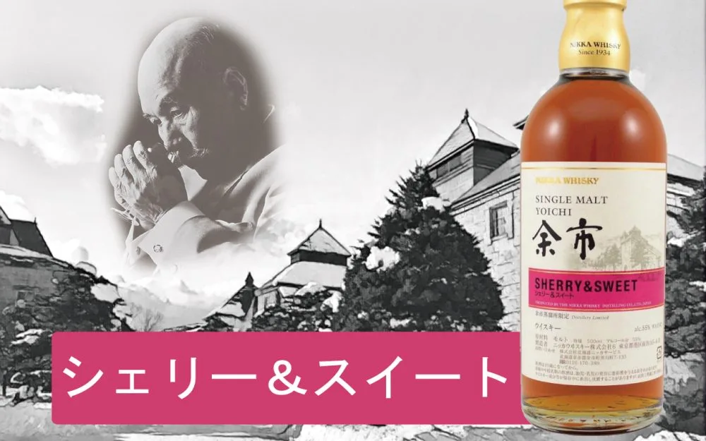 余市蒸留所限定シェリー＆スイート 2本セット レビュー】余市蒸溜所限定「シェリー＆スイート」の味と香りを解説