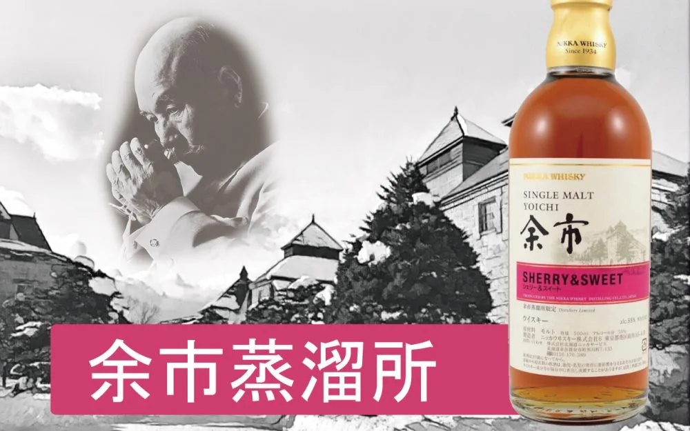 レビュー】余市蒸溜所限定「シェリー＆スイート」の味と香りを解説