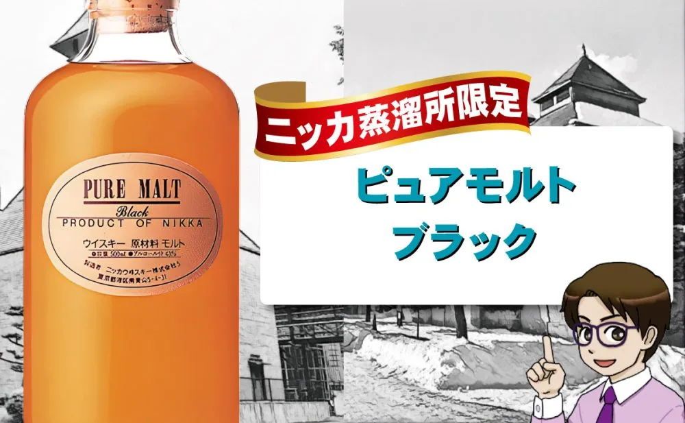 レビュー】ニッカ ピュアモルトブラックを3種類の飲み方で味と香りを