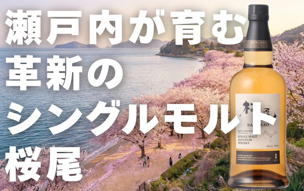 桜が咲く砂浜の背景　右側にシングルモルト桜尾のボトル画像