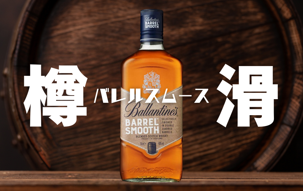 初心者向け】バランタイン バレルスムースの魅力・歴史・味わい
