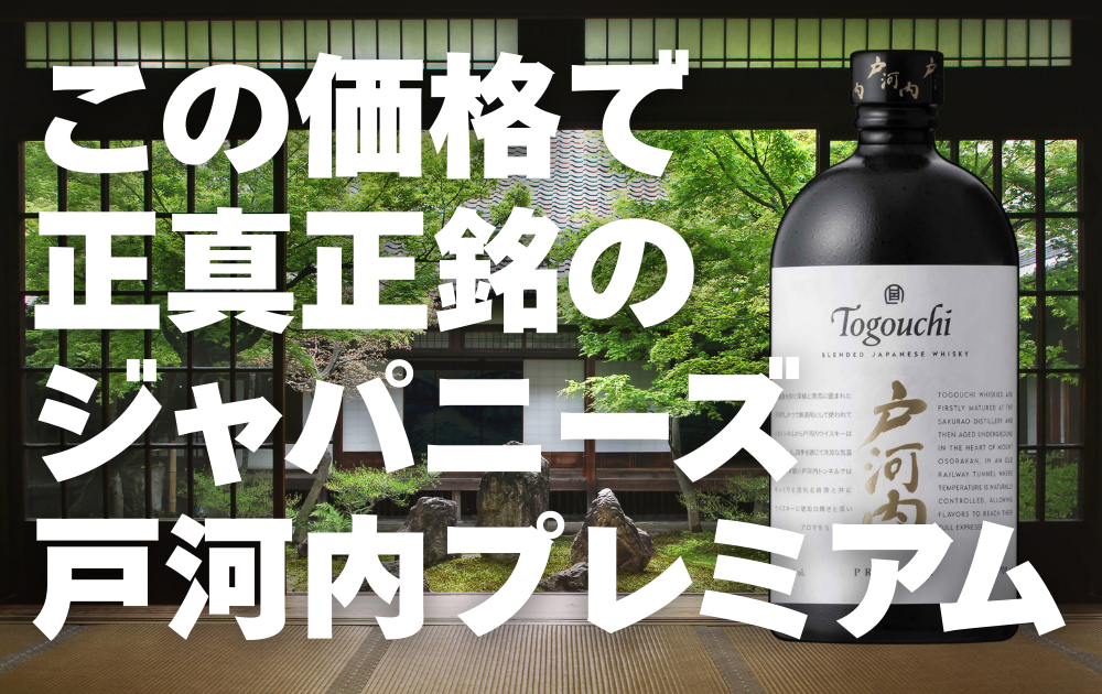 和室の背景　右側に戸河内プレミアムのボトル画像