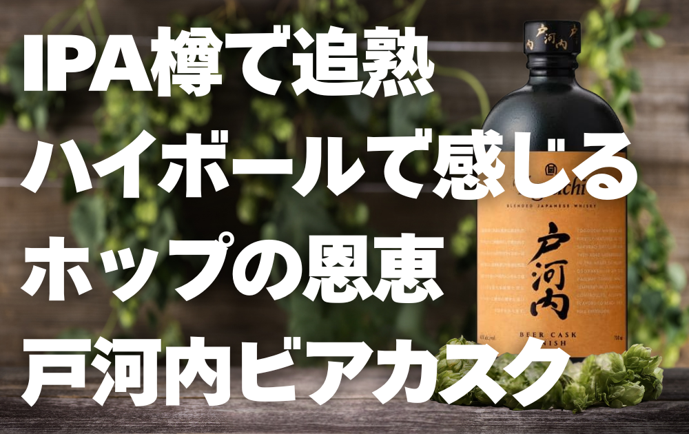 ホップがかかった木製の壁の背景　ホップが敷かれた上に戸河内ビアカスクフィニッシュのボトルが置かれている