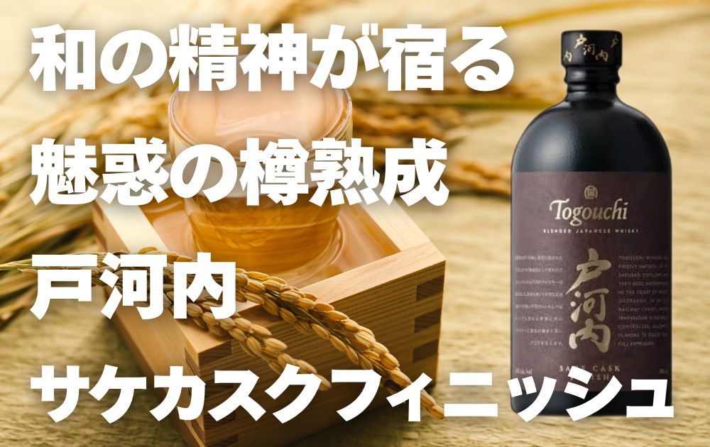 升酒の背景　戸河内サケカスクフィニッシュのボトル画像