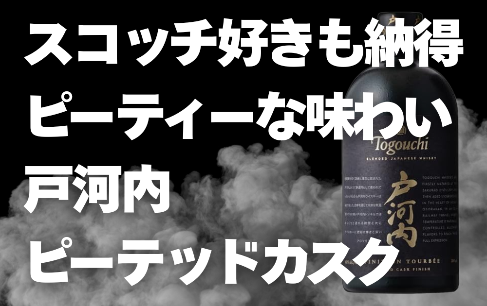 黒くダークな背景に煙が漂っている　右側に戸河内ピーテッドカスクのボトル画像