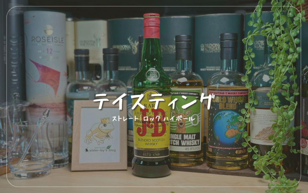 ウイスキーが沢山並んだ背景とJ&Bのボトルが写った写真 テイスティングとテキスト表記