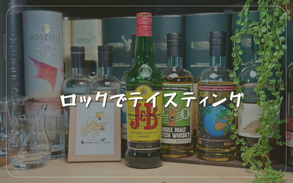ウイスキーが沢山並んだ背景とJ&Bのボトルが写った写真 ロックでテイスティングとテキスト表記
