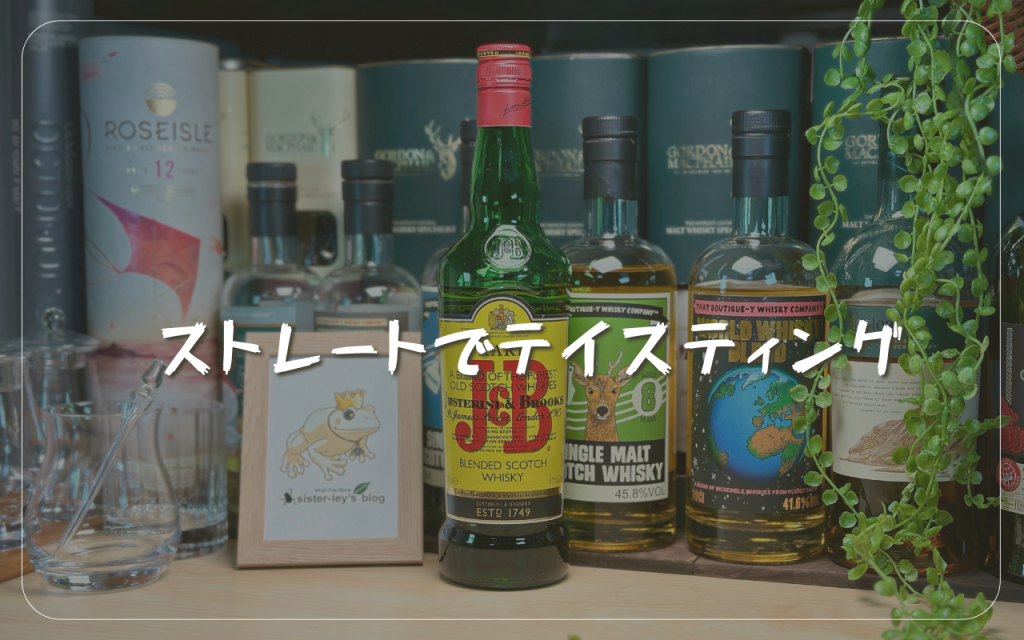 ウイスキーが沢山並んだ背景とJ&Bのボトルが写った写真 ストレートでテイスティングとテキスト表記