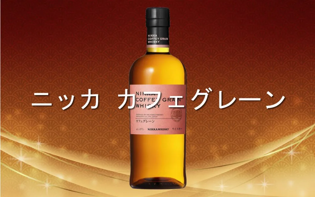 レビュー】ニッカ カフェグレーンを3種類の飲み方で味と香りを解説