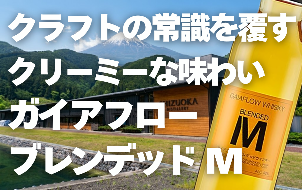 ガイアフロー静岡蒸留所の背景　ブレンデッドMのボトル画像