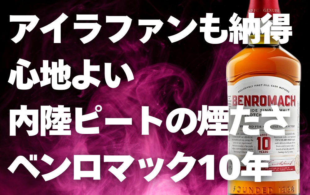 紫のスモークの背景　ベンロマック10年のボトルがアップで右側に配置