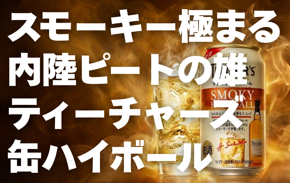 スモークをまとったティーチャーズ缶ハイボールの背景
