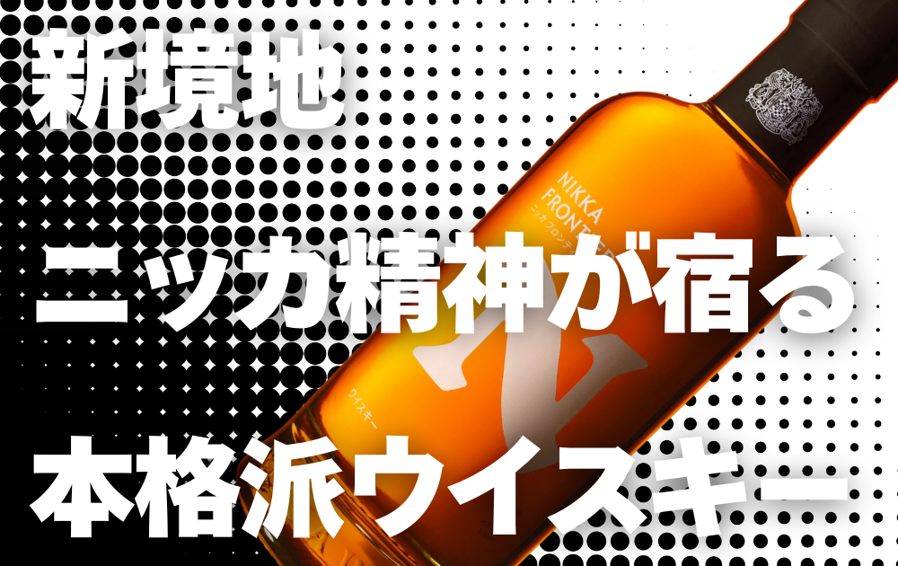 白黒ドットの背景にニッカフロンティアのボトルが斜めに配置されている