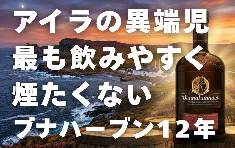 アイラ島の夕暮れの背景　右側にブナハーブン12年のボトル