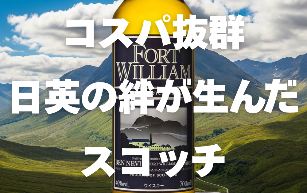 フォートウィリアムとベンネヴィス山の背景　コスパ抜群日英の絆が生んだスコッチとテキスト表記