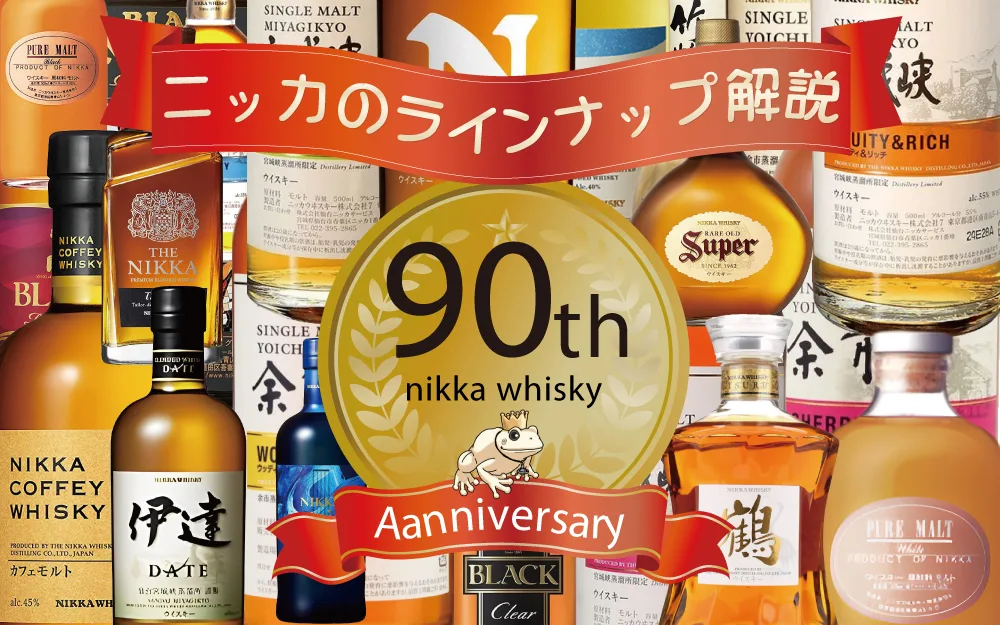ニッカウイスキー 小冊子シリーズ 25冊 2026最新】ニッカウヰスキー全ラインナップ解説！余市・宮城峡・竹鶴