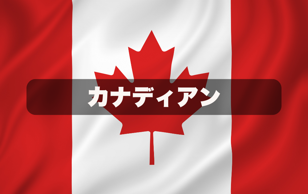 カナディアン