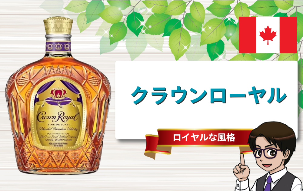 クラウンローヤルのアイキャッチ画像