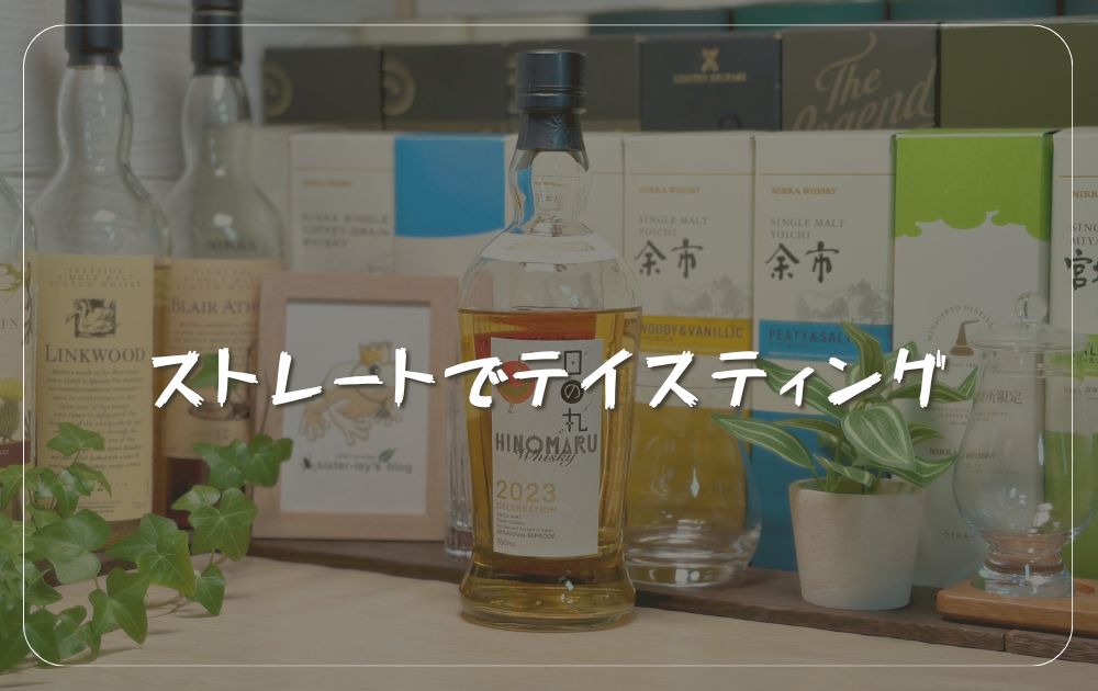 日の丸ウイスキー　2023セレブレーション　ストレート