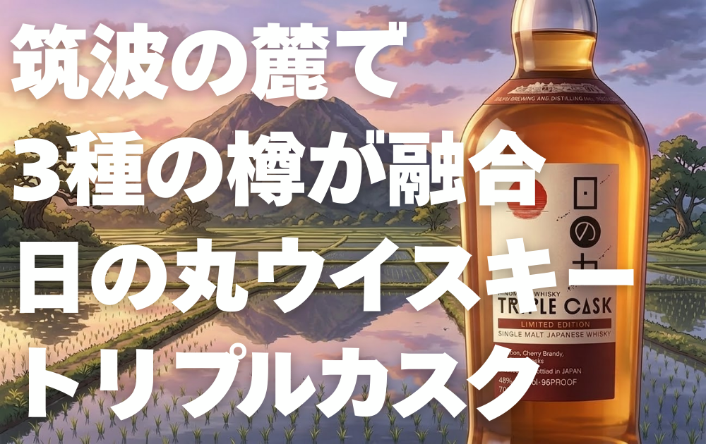 筑波山と田園風景の背景　右側に日の丸ウイスキートリプルカスクのボトル