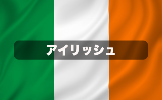 アイリッシュ