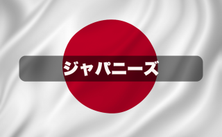 ジャパニーズ