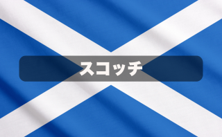 スコッチ