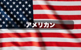 アメリカン