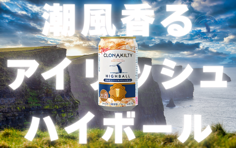 アイルランドの岸壁の背景　中央にクロナキルティハイボール　潮風香るアイリッシュハイボールとテキスト表記