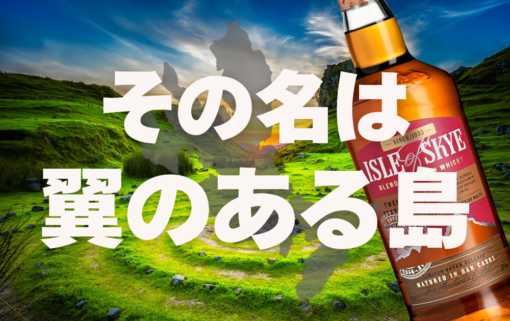 スカイ島の風景とアイルオブスカイ12年のボトル画像