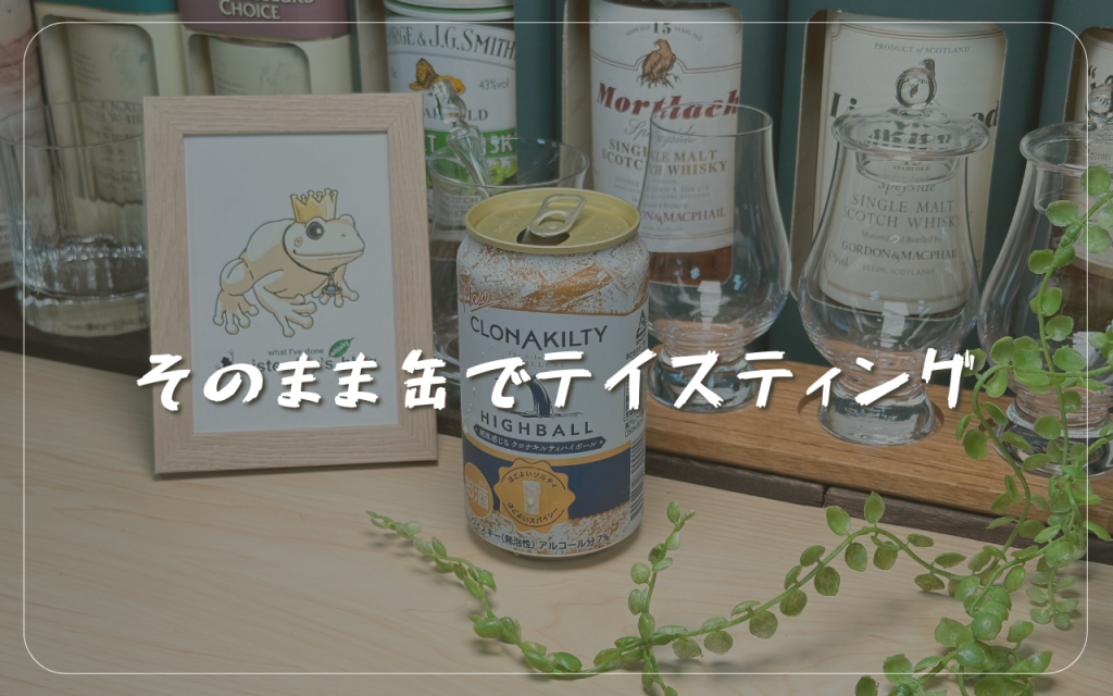 クロナキルティハイボールを開栓した写真