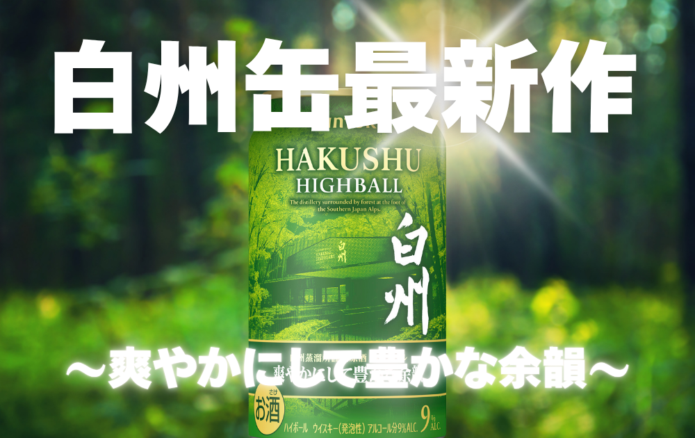 「サントリープレミアムハイボール白州〈爽やかにして豊かな余韻〉森林の背景