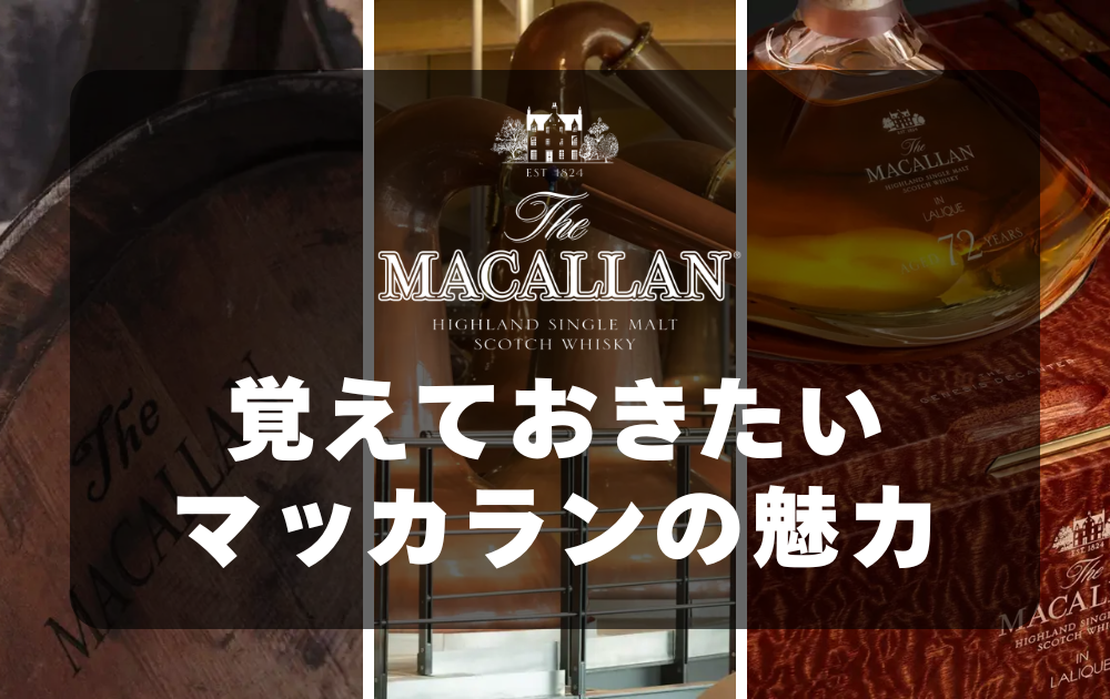 マッカランのロゴとマッカラン蒸留所の背景　覚えておきたいマッカランの魅力とテキスト表記