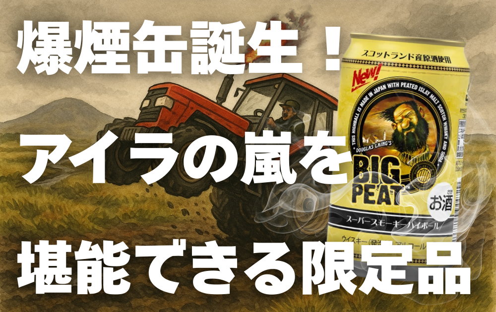 ピートボグをウイリーするトラクターが走る背景　ビッグピートスーパースモーキーハイボールの缶の画像