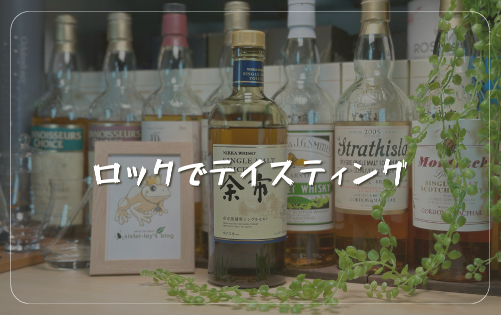 ウイスキーが並んだ背景の中央にシングルモルト余市が置かれている写真 「ロックでテイスティング」とテキスト表記