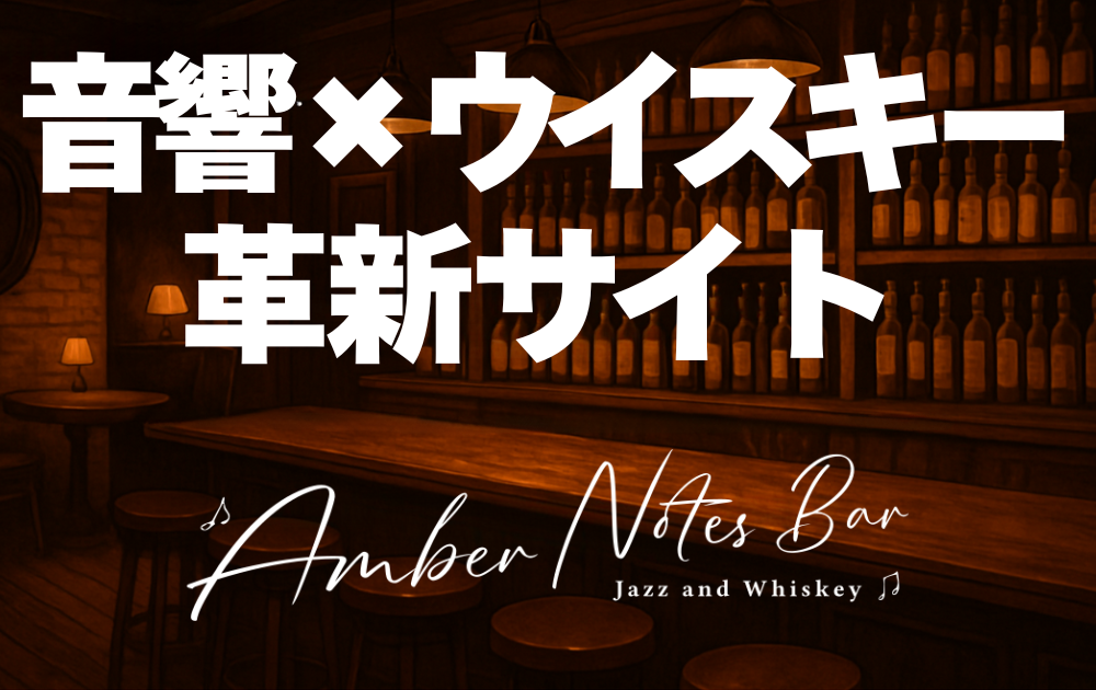 「Amber Notes Bar」のロゴとウイスキーがたくさん並んだ暗がりのバックバーの背景　「音響×ウイスキー革新サイト」とテキスト表記