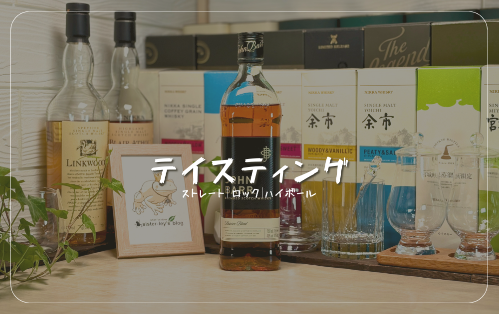 ジョンバー リザーヴブレンド徹底レビュー！91点獲得の隠れた名品