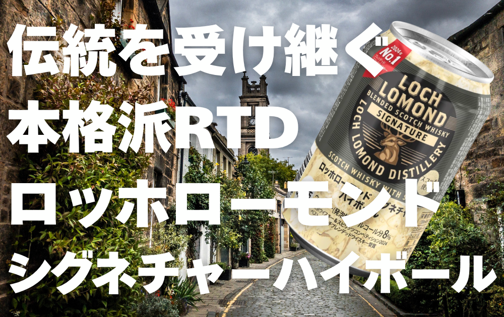 スコットランドの都市部の背景とロッホローモンドシグネチャーハイボールの画像