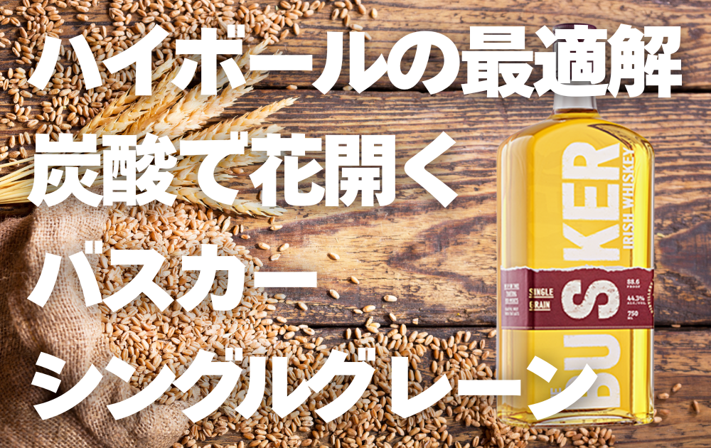 麦が無造作に散りばめられた木目のテーブルを上から撮影した背景　右側にバスカーシングルグレーンのボトル画像