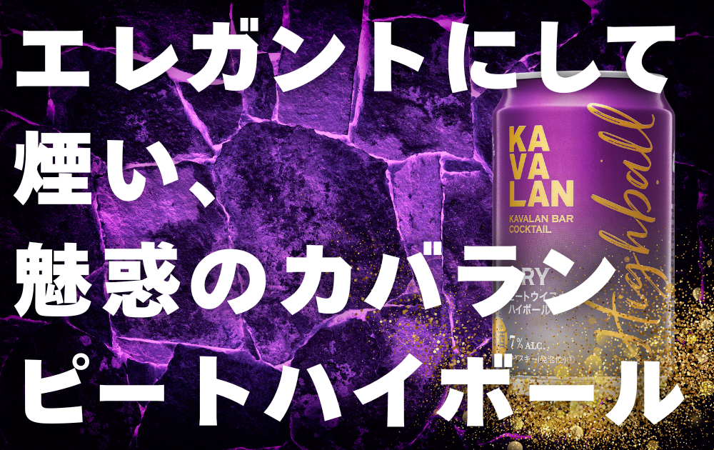 紫の背景に「カバラン バーカクテル ドライ ピート ウイスキー ハイボール缶」の画像