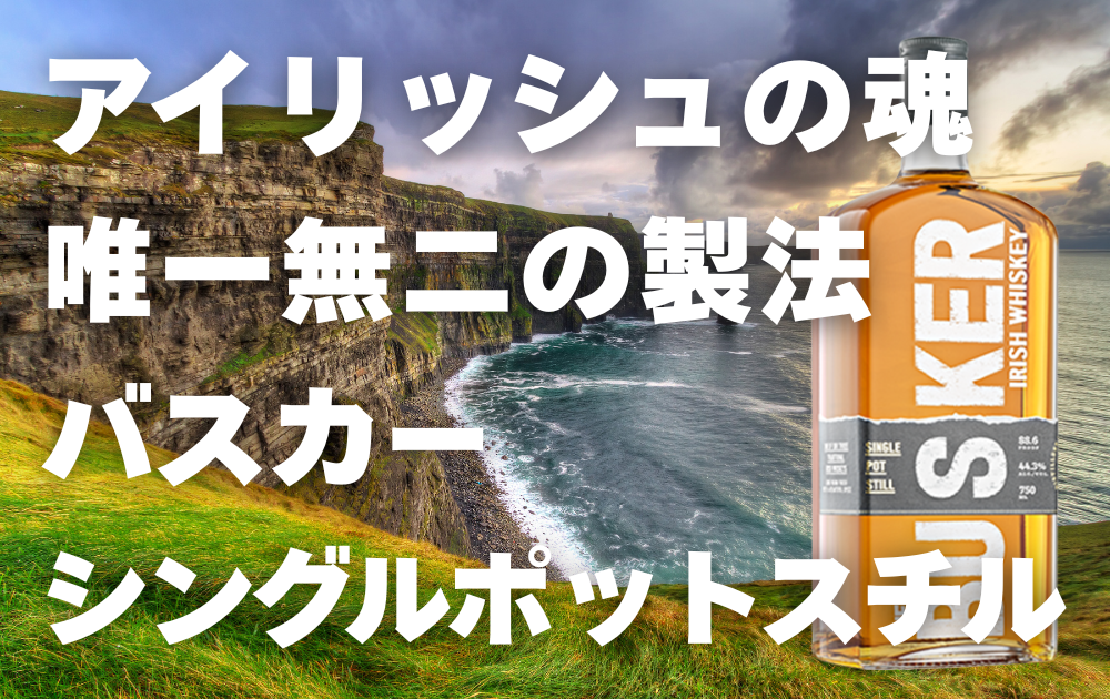 アイルランドの雄大な自然の背景　右側にバスカーシングルポットスチルのボトル
