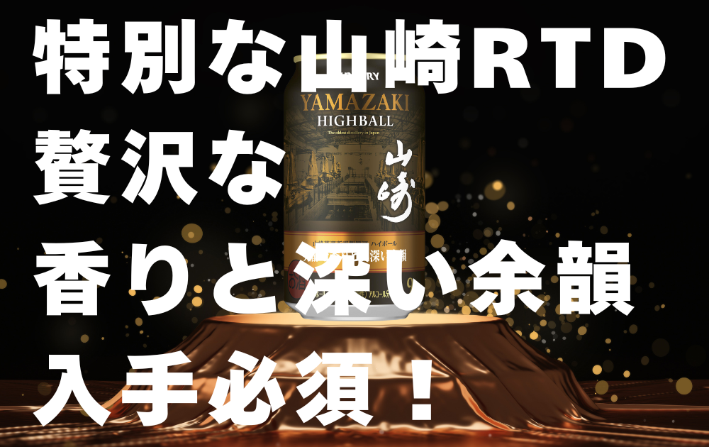 金色のベルベットが敷かれた台座の上にサントリープレミアムハイボール山崎〈芳醇な香りと奥深い余韻〉350mlの缶が置かれている