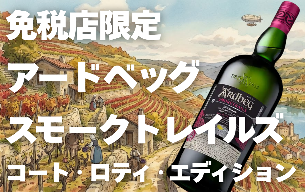 コート・ロティの畑のイラスト背景　アードベッグスモークトレイルズコート・ロティエディションのボトル