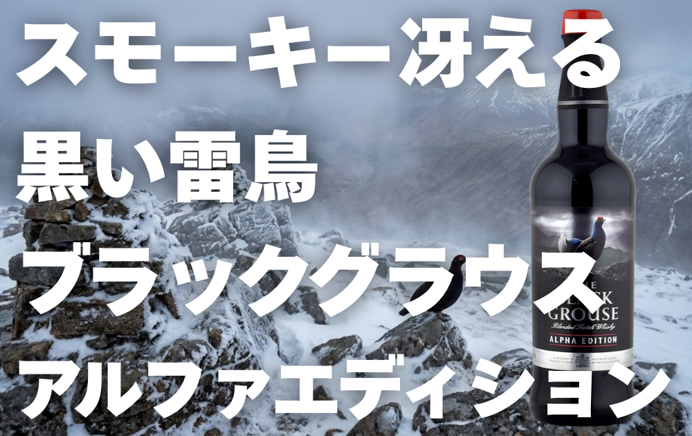 雪山に佇む雷鳥の写真　右側にブラックグラウスアルファーエディションのボトル