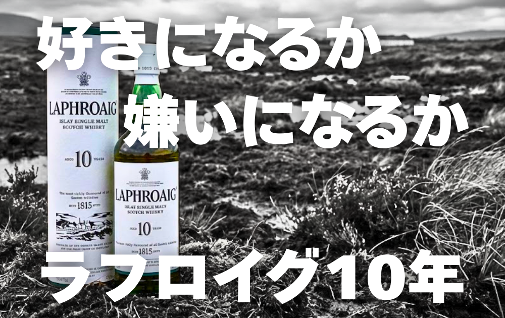 白黒のピートボグの背景　ラフロイグ10年のボトル画像