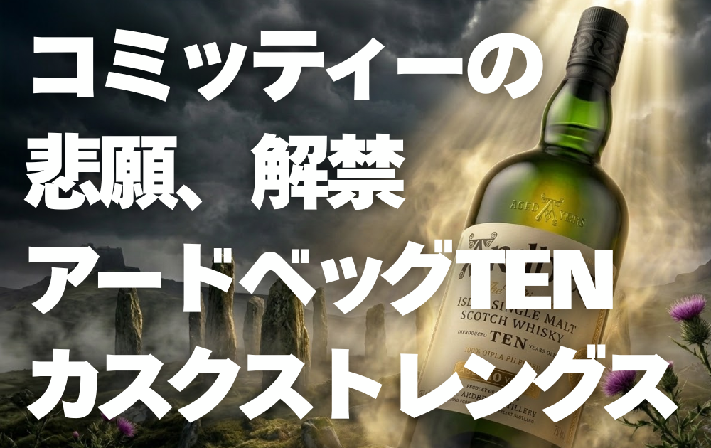 ストーンヘンジの背景 アードベッグTENカスクストレングスのボトルに陽がさして、アザミが咲いている