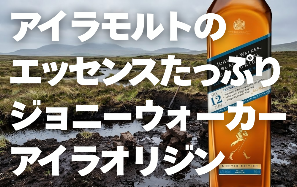 アイラ島のピートボグの背景 右側にジョニーウォーカーブラックラベルアイラオリジンのボトル画像