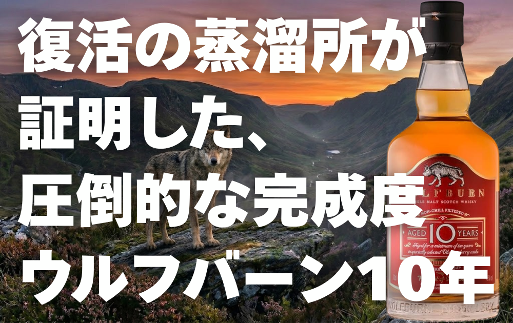 スコットランドの渓谷 コチラを睨み佇む狼 ウルフバーン10年のボトル